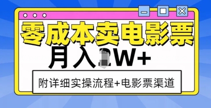 零成本卖电影票，月入过W+，实操流程+渠道-卿云社