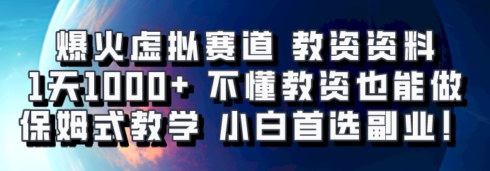 爆火虚拟赛道 教资资料，1天1000+，不懂教资也能做，保姆式教学小白首选副业！-卿云社