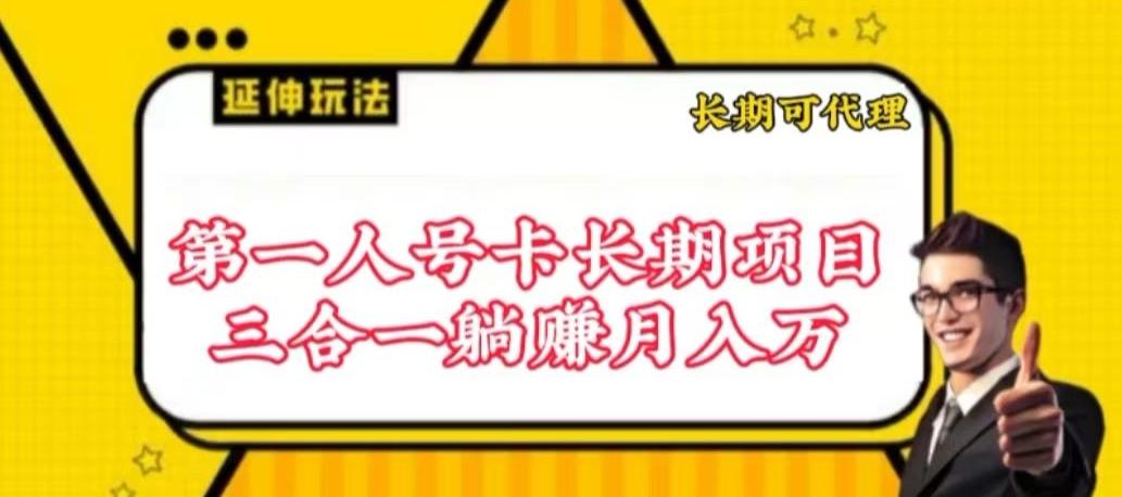 流量卡长期项目，低门槛 人人都可以做，可以撬动高收益【揭秘】-卿云社
