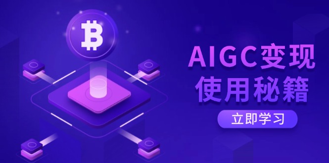 AIGC变现使用秘籍：从了解ChatGPT底层逻辑开始，开启高效智能之旅-卿云社