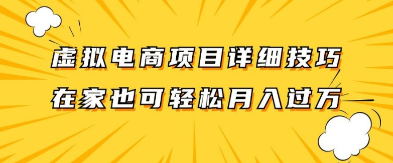 虚拟电商项目详细拆解，兼职全职都可做，每天单账号300+轻轻松松【揭秘】-卿云社