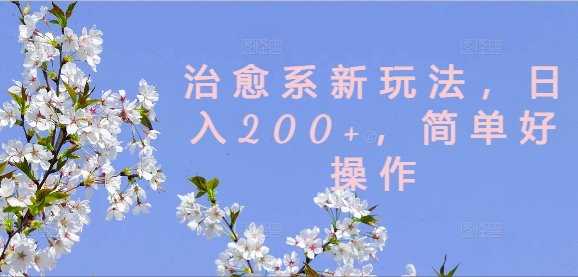 治愈系新玩法，日入200+，简单好操作【揭秘】-卿云社