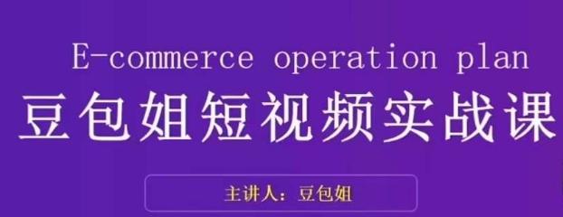变现为王-豆包姐短视频实战课，了解短视频底层逻辑，找准并拆解对标账号，人物表现力-卿云社