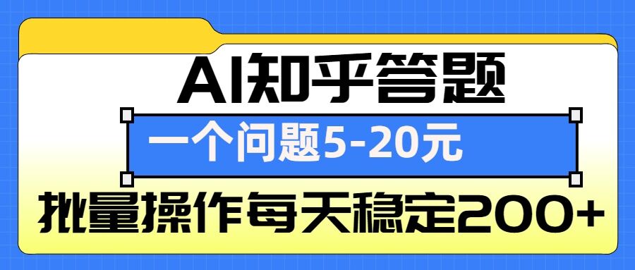 AI知乎答题掘金，一个问题收益5-20元，批量操作每天稳定200+-卿云社