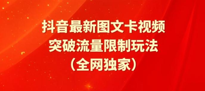 抖音最新图文卡视频、醒图模板突破流量限制玩法【揭秘】-卿云社