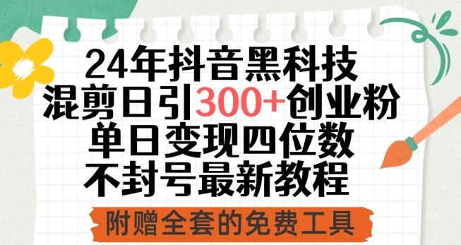 24年抖音黑科技混剪日引300+创业粉，单日变现四位数不封号最新教程【揭秘】-卿云社