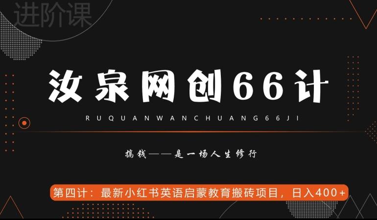汝泉网创66计之第4计：最新小红书英语启蒙教育搬砖项目，日入400+【附工具】-卿云社