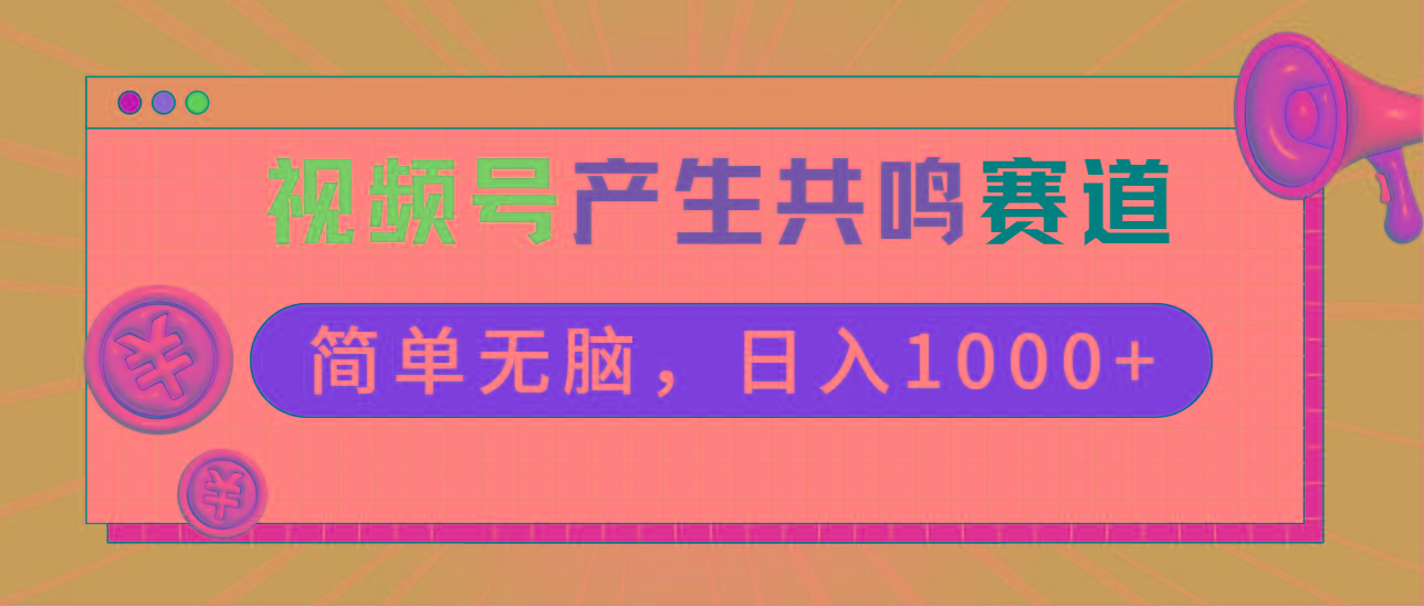 2024年视频号，产生共鸣赛道，简单无脑，一分钟一条视频，日入1000+-卿云社