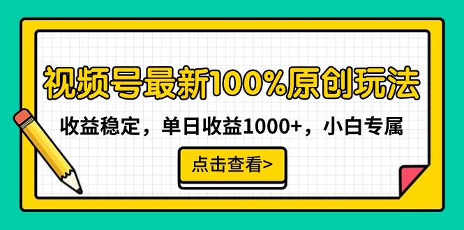 视频号最新100%原创玩法，收益稳定，单日收益1000+，小白专属-卿云社