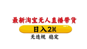 最新淘宝无人直播带货，日入数张，不违规不封号，独家技术，操作简单【揭秘】-卿云社