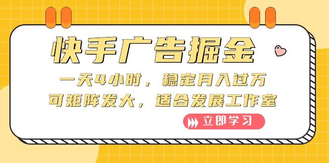 快手广告掘金：一天4小时，稳定月入过万，可矩阵发大，适合发展工作室-卿云社