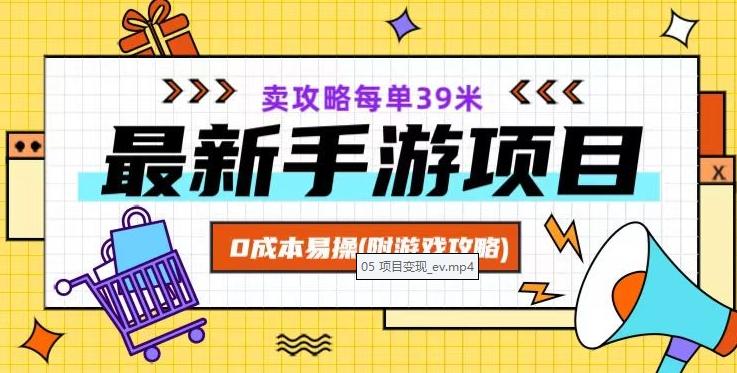 最新手游项目，卖攻略每单39米，0成本易操（附游戏攻略+素材）【揭秘】-卿云社