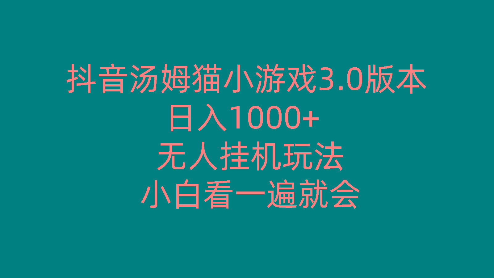 抖音汤姆猫小游戏3.0版本 ,日入1000+,无人挂机玩法,小白看一遍就会-卿云社