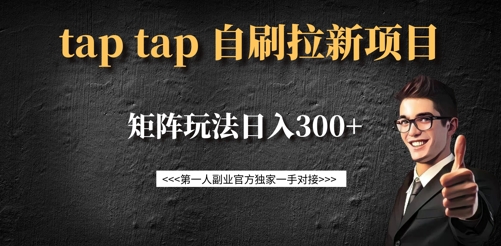 taptap拉新自刷项目，一个新用户14元，矩阵玩法日入300+-卿云社