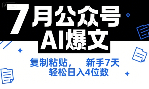 7月公众号AI爆文，复制粘贴，新手7天轻松日入4位数，SOP 技术文档 全网最全【附工具指令】-卿云社