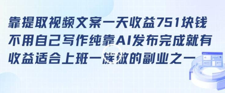 靠提取视频文案一天收益751块，适合上班一族做的副业【揭秘】-卿云社