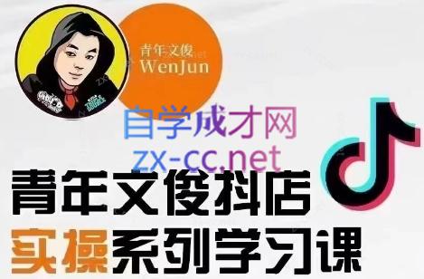 青年文俊·抖音小店线上实操课程(更新8月)-卿云社