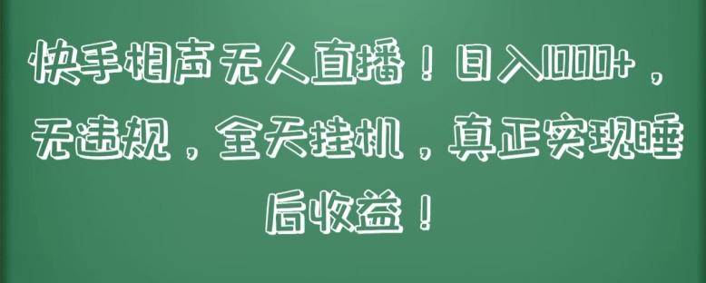 快手相声无人直播，日入1000+，无违规，全天挂机，真正实现睡后收益【揭秘】-卿云社
