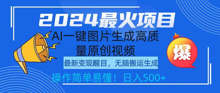 (9570期)2024最火项目，AI一键图片生成高质量原创视频，无脑搬运，简单操作日入500+-卿云社