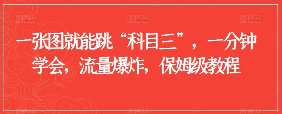 一张图就能跳“科目三”，一分钟学会，流量爆炸，保姆级教程【揭秘】-卿云社