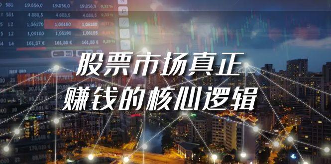 (9270期)某公众号付费文章《股票市场真正赚钱的核心逻辑》-卿云社
