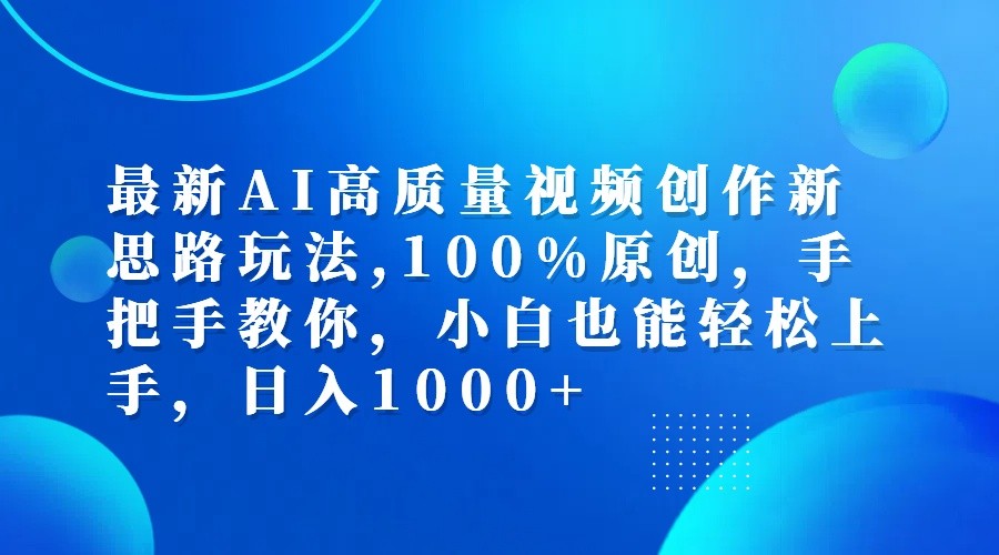 最新AI高质量视频创作新思路玩法,100%原创,手把手教你,小白也能轻松上手,日入1000+-卿云社