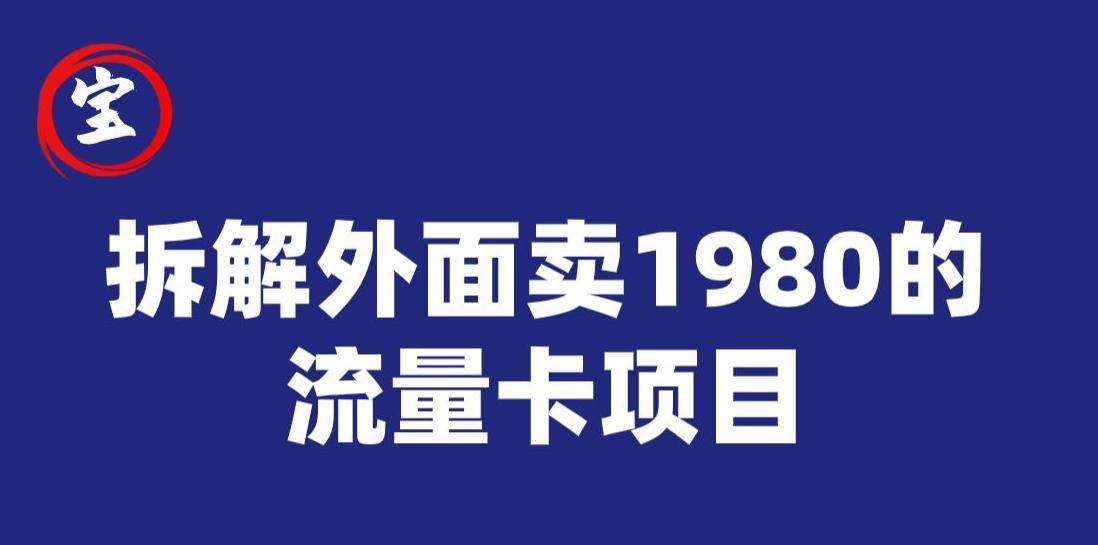 宝哥拆解外面卖1980手机流量卡项目，0成本无脑推广-卿云社