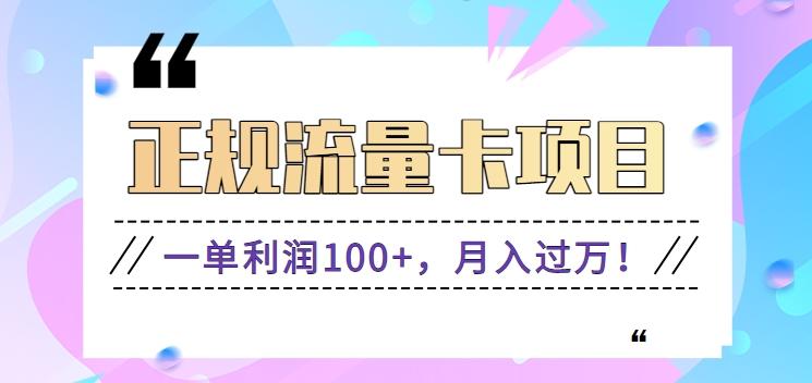 正规手机流量卡项目，一单利润100+，月入过万！人人可做(推广技术+正规渠道)-卿云社