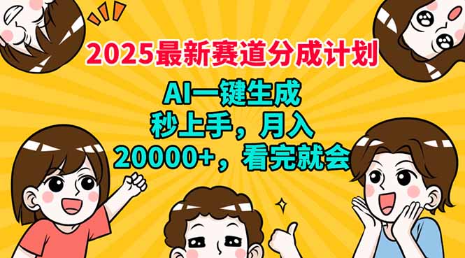 2025最新赛道分成计划，AI自动生成，秒上手 月入20000+，看完就会-卿云社
