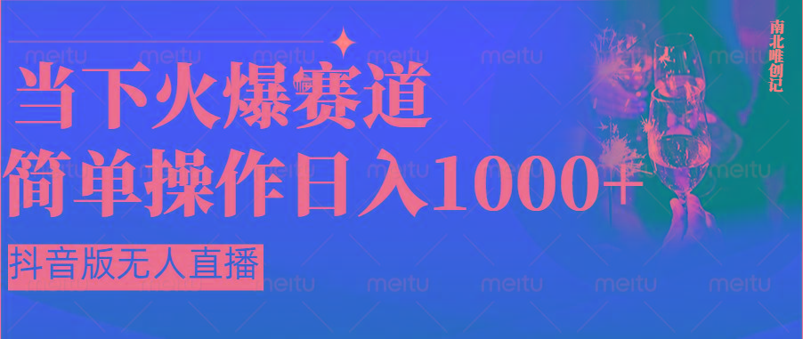 抖音半无人直播时下热门赛道，操作简单，小白轻松上手日入1000+-卿云社