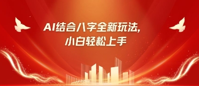 八字小白靠AI躺挣，市场需求暴涨500%-卿云社