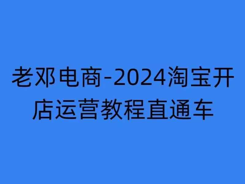 2024淘宝开店运营教程直通车【2024年11月】直通车，万相无界，网店注册经营推广培训-卿云社