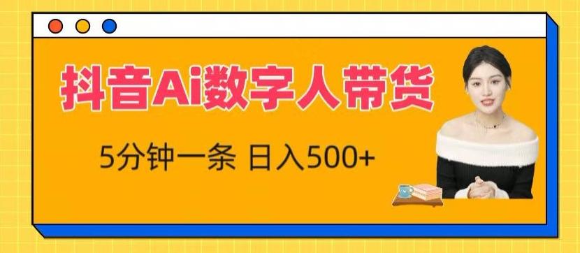 抖音Ai数字人带货，5分钟一条，流量大，小白也能快速获取收益【揭秘】-卿云社