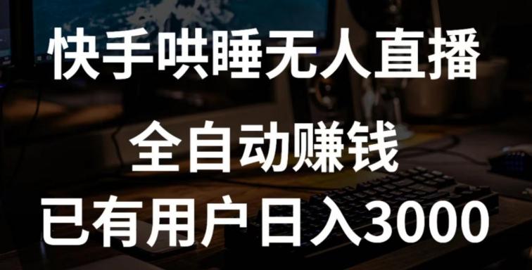 快手哄睡无人直播+独家挂载技术，已有用户日入3000+【赚钱流程+直播素材】【揭秘】-卿云社