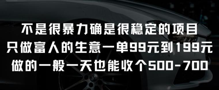 不是很暴力确是很稳定的项目只做富人的生意一单99元到199元【揭秘】-卿云社