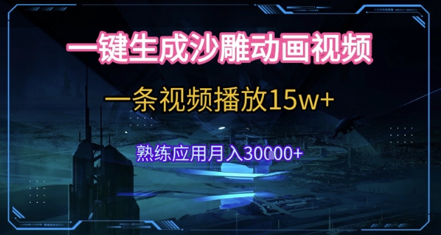 AI一键生成沙雕动画，5分钟一条，单条播放破15w的暴利玩法，轻轻松松月入3w+【揭秘】-卿云社