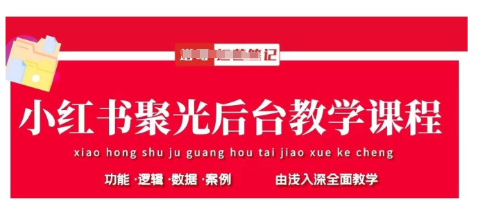 小红书聚光后台教学，小红书聚光投放的基本原理、策略和实践操作-卿云社
