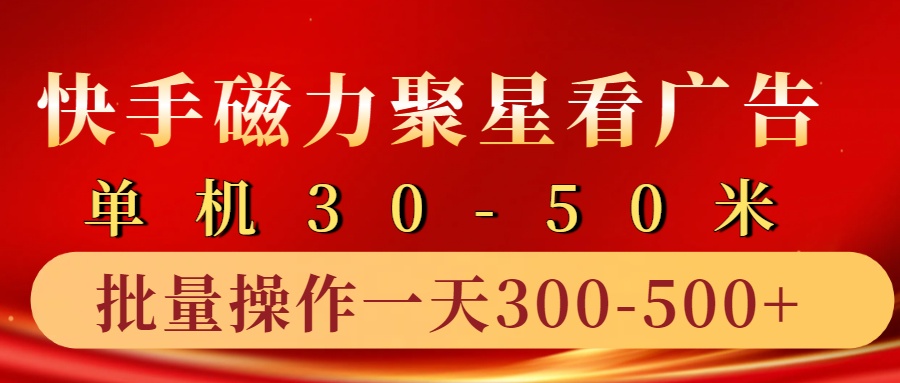 快手磁力聚星4.0实操玩法，单机30-50+10部手机一天三五张-卿云社