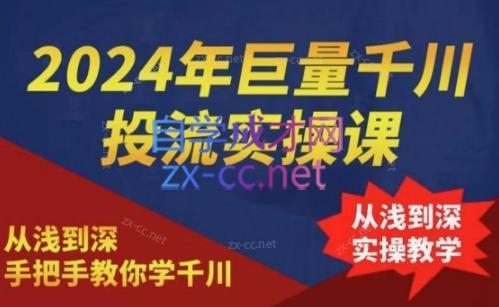 2024年巨量千川投流实操课-卿云社