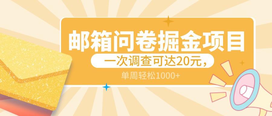 邮箱问卷掘金项目，一次调查可达20元，可矩阵放大，一周轻松1000+-卿云社
