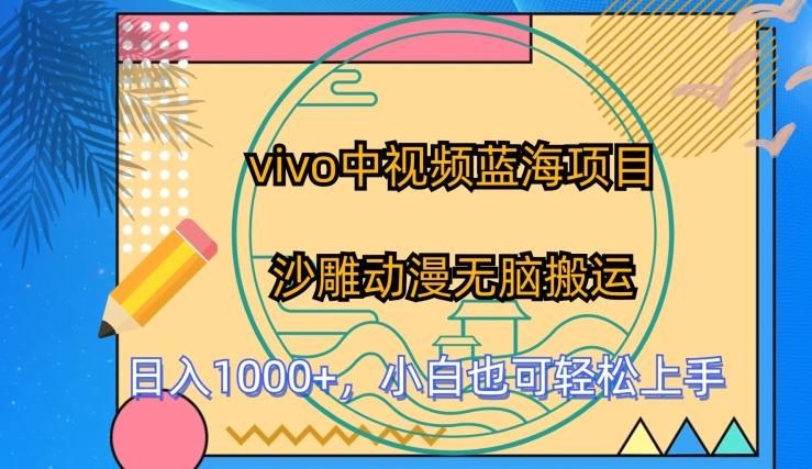 vivo中视频蓝海项目，沙雕动漫无脑搬运，小白也可轻松上手【揭秘】-卿云社