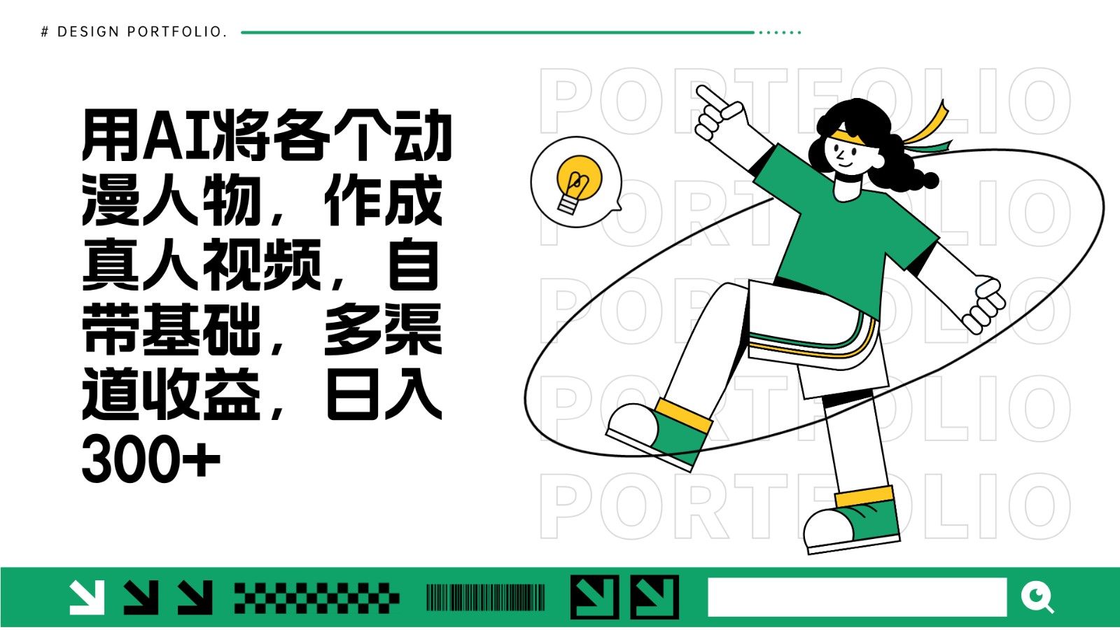 用AI将各个动漫人物，作成真人视频，自带基础，多渠道收益，日入300+-卿云社