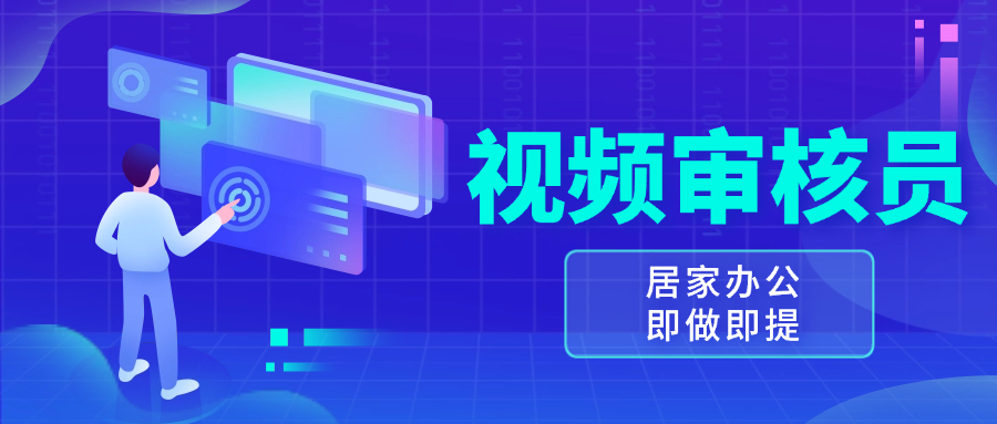 视频审核员，多做多劳，小白按照要求做也能一天100-150+-卿云社