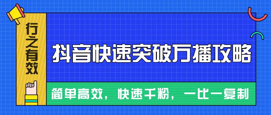 摸着石头过河整理出来的抖音快速突破万播攻略，简单高效，快速千粉！-卿云社