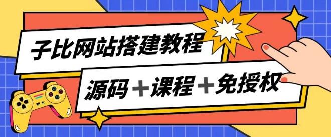子比网站搭建教程，被动收入实现月入过万-卿云社