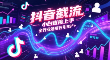 抖音截流，小白直接上手，全行业通用日引99+精准粉【揭秘】-卿云社