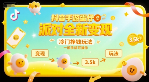 抖音手游蛋仔派对全新变现，一天3.5k，冷门挣钱玩法，一部手机可操作【揭秘】-卿云社