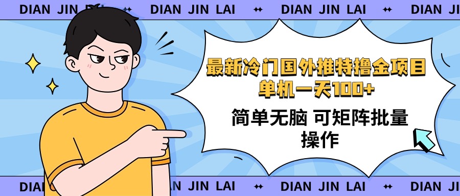 最新国外推特撸金项目，单机一天100+简单无脑 矩阵操作收益最大【使用...-卿云社
