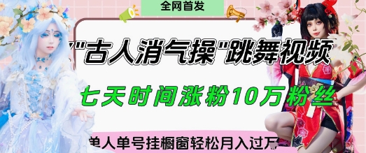 爆火“古人消气养生操”实战拆解，找准视频风口轻松起号，挂橱窗卖货月入过W-卿云社