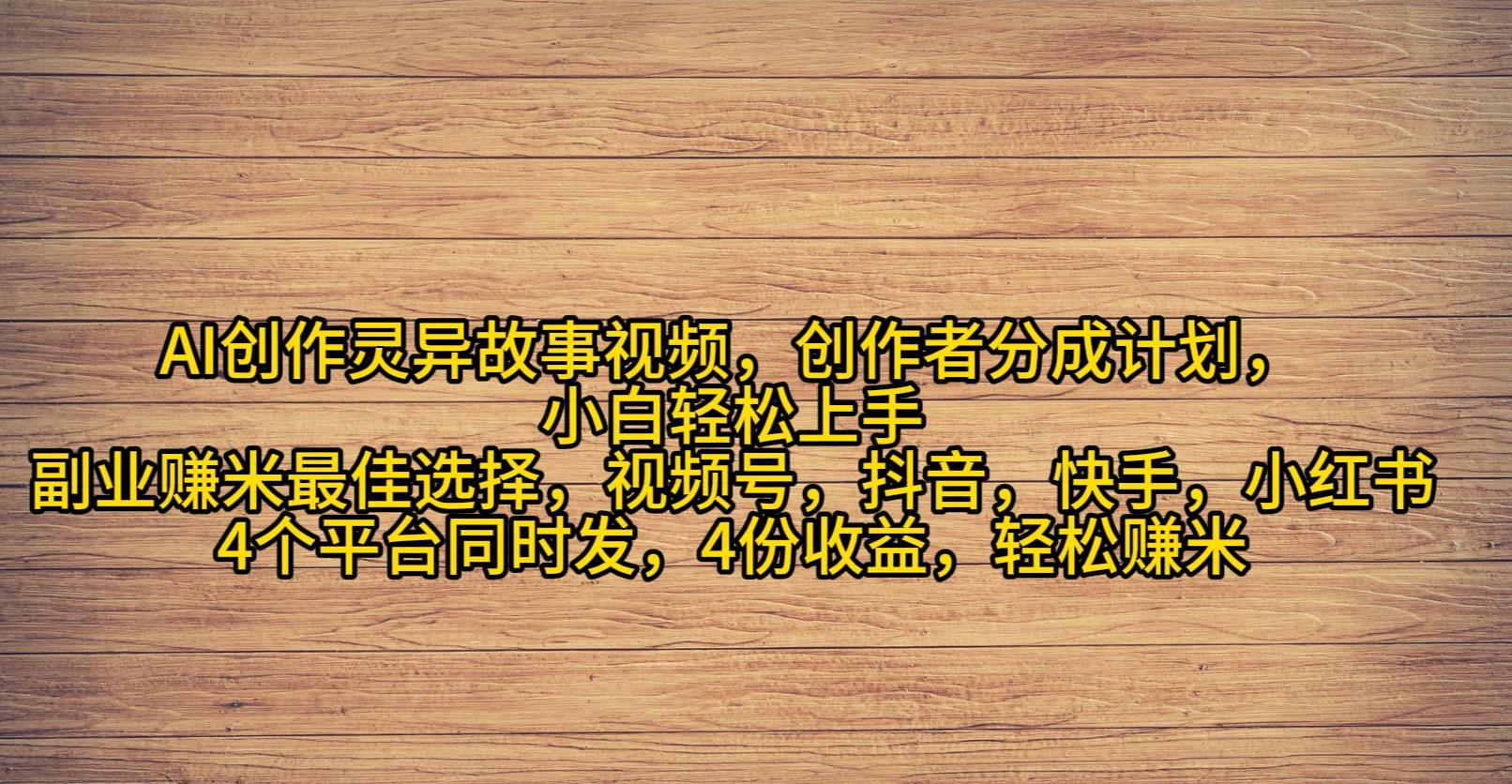 (9557期)AI创作灵异故事视频，创作者分成，2024年灵异故事爆流量，小白轻松月入过万-卿云社